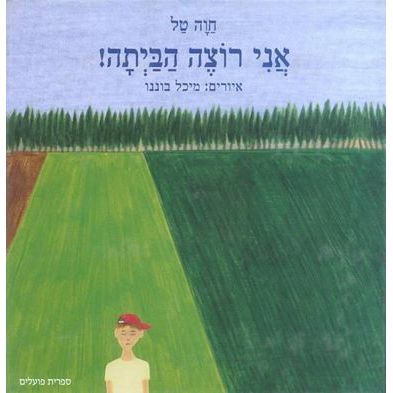 עטיפת הספר אני רוצה הביתה! | חוה טל
