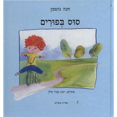 עטיפת הספר סוס בפורים | חנה גוטמן