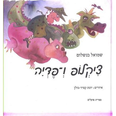 עטיפת הספר ציקלופ ו-פדיה | שמואל בנשלום