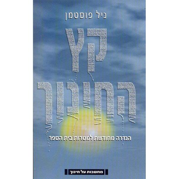 עטיפת הספר קץ החינוך: הגדרה מחודשת למטרות בית הספר | ניל פוסטמן