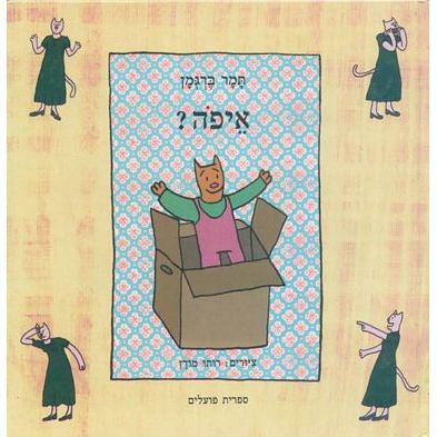 עטיפת הספר איפה? | תמר ברגמן