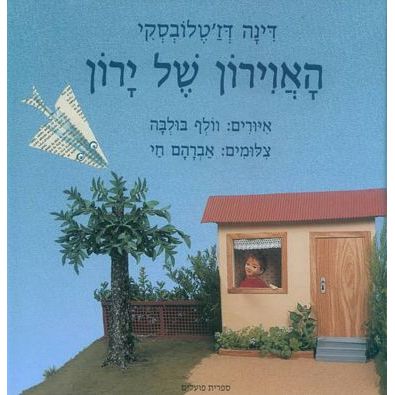 עטיפת הספר האווירון של ירון | דינה דז'טלובסקי