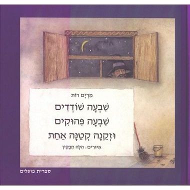 עטיפת הספר שבעה שודדים, שבעה פיהוקים וזקנה קטנה אחת | מרים רות