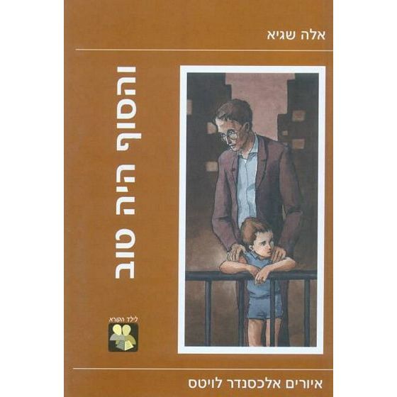 עטיפת הספר והסוף היה טוב | אלה שגיא