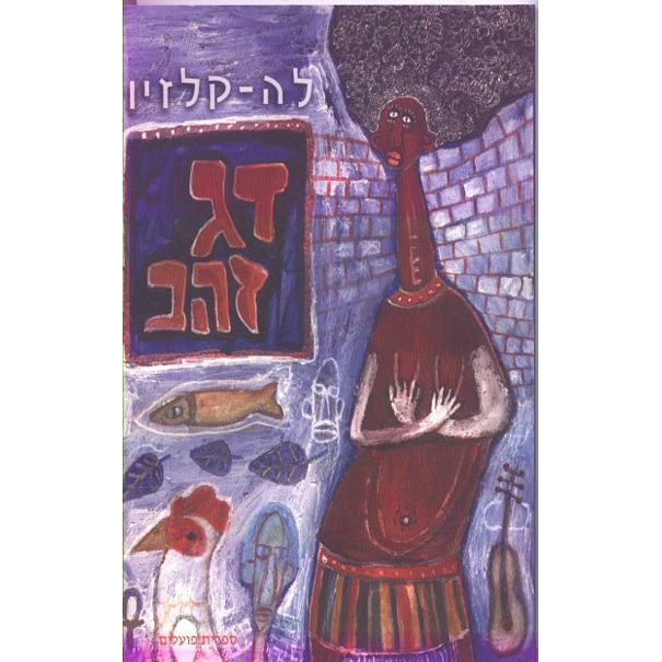 עטיפת הספר דג זהב | ז'אן-מארי גוסטב לה קלזיו