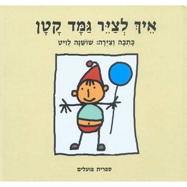 עטיפת הספר איך לצייר גמד קטן | שושנה לויט