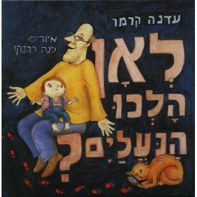 עטיפת הספר לאן הלכו הנעליים? | עדנה קרמר