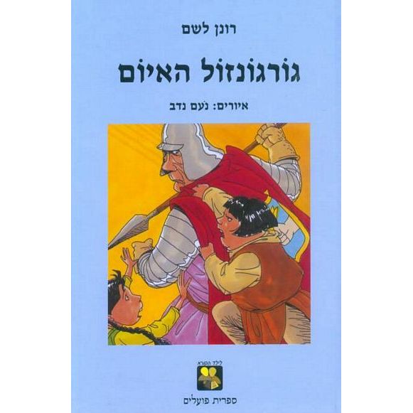 עטיפת הספר גורגונזול האיום | רונן לשם