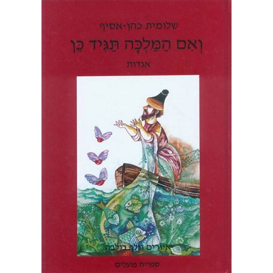 עטיפת הספר ואם המלכה תגיד כן | שלומית כהן-אסיף