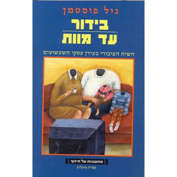 עטיפת הספר בידור עד מוות | ניל פוסטמן