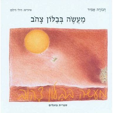 עטיפת הספר מעשה בבלון צהוב | דבורה אמיר