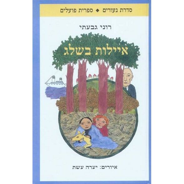 עטיפת הספר איילות בשלג | רוני גבעתי