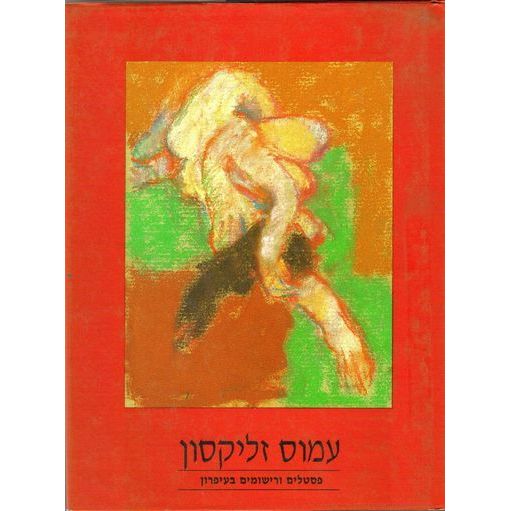 עטיפת הספר פסטלים ורישומים בעיפרון | עמוס זליקסון