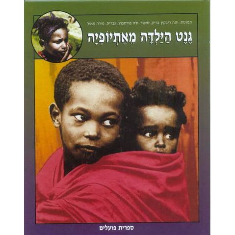 עטיפת הספר גֶנֶט הילדה מאתיופיה | אנה ריבקין-בריק, ורה פורסברג, מירה מאיר
