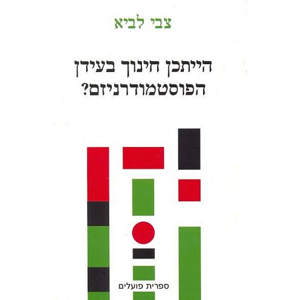 עטיפת הספר הייתכן חינוך בעידן הפוסטמודרניזם? | אביבה איזנברג