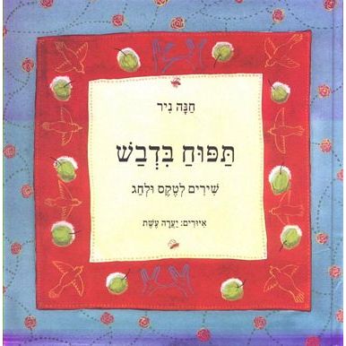 עטיפת הספר תפוח בדבש | חנה ניר