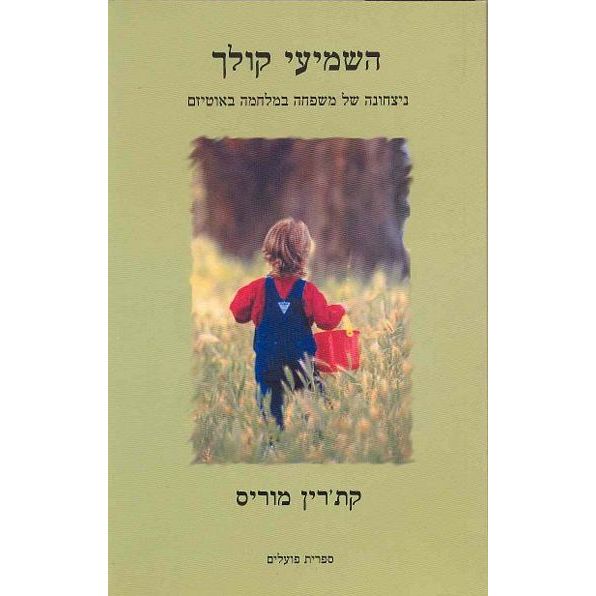 עטיפת הספר השמיעי קולך: ניצחונה של משפחה במלחמה באוטיזם | קת'רין מוריס