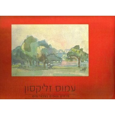 עטיפת הספר פרחים ונופים בצבעי מים | עמוס זליקסון