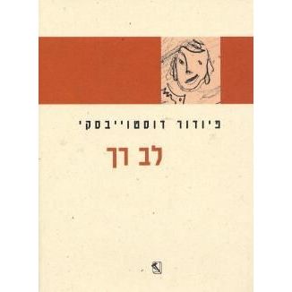 עטיפת הספר לב רך | פיודור דוסטוייבסקי