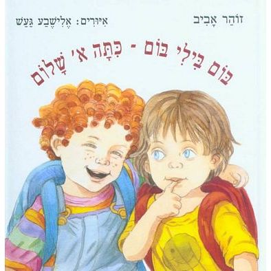 עטיפת הספר בום בילי בום - כתה א' שלום | אביב זוהר