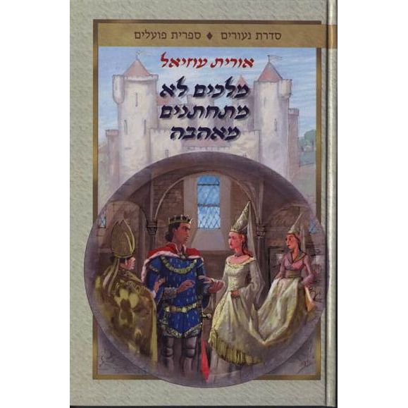 עטיפת הספר מלכים לא מתחתנים מאהבה | אורית עוזיאל