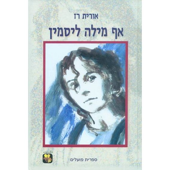 עטיפת הספר אף מילה ליסמין | אורית רז