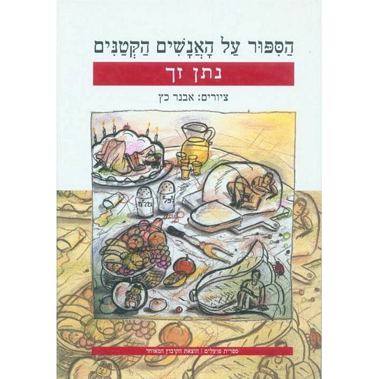 עטיפת הספר הסיפור על האנשים הקטנים | נתן זך