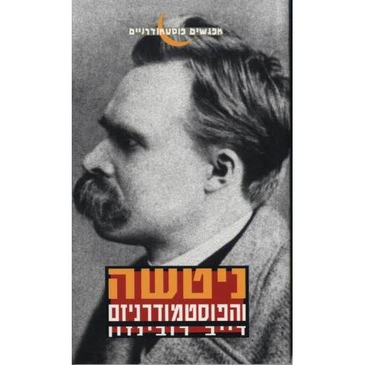 עטיפת הספר ניטשה והפוסט-מודרניזם | דייב רובינזון