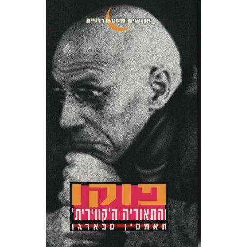 עטיפת הספר פוקו והתיאוריה הקווירית | תמסין ספארגו