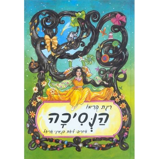 עטיפת הספר הנסיכה | רינת פרימו