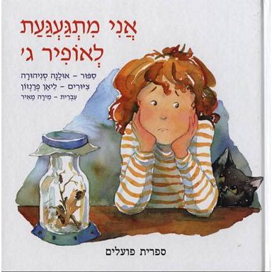 עטיפת הספר אני מתגעגעת לאופיר ג' | אולנה סניהורה