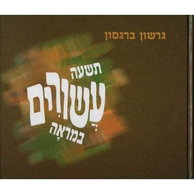 עטיפת הספר תשעה עשורים במראה: השתקפות במארג חיי | גרשון ברגסון