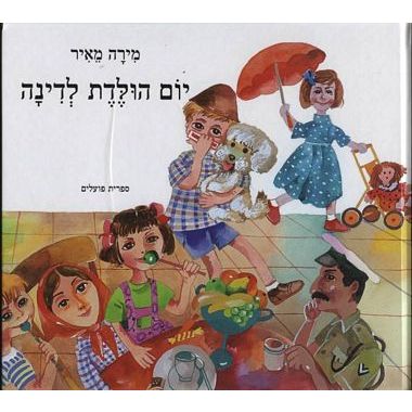 עטיפת הספר יום הולדת לדינה | מירה מאיר