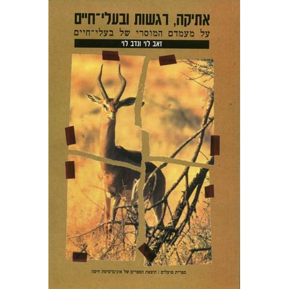 עטיפת הספר אתיקה, רגשות ובעלי חיים | נדב לוי, זאב לוי