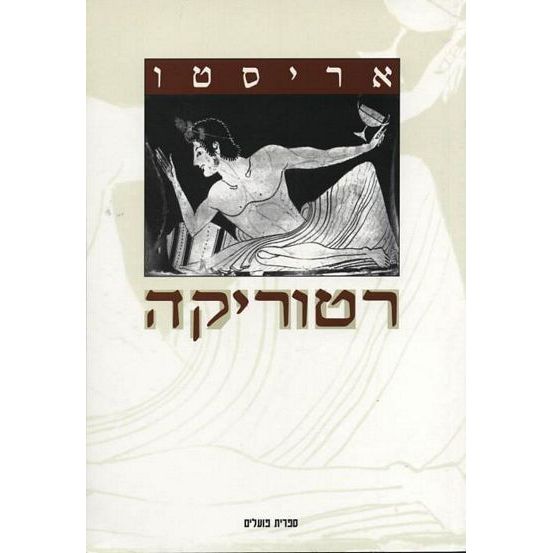עטיפת הספר רטוריקה | אריסטו