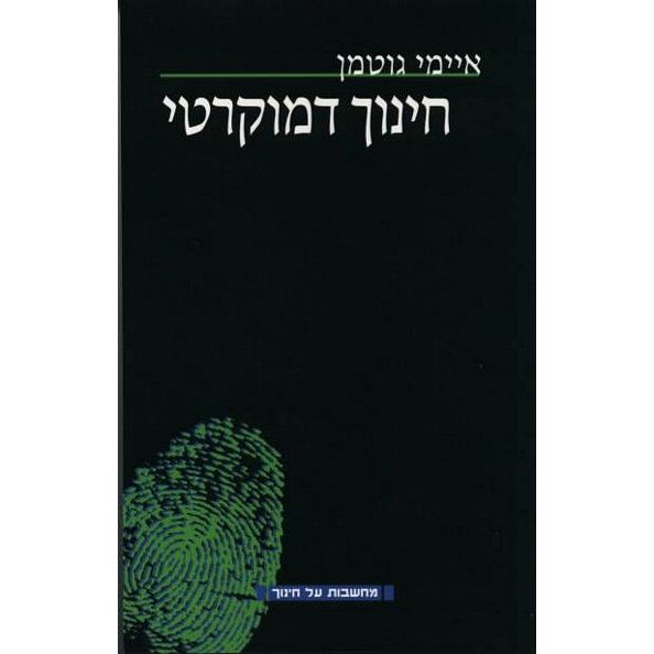 עטיפת הספר חינוך דמוקרטי | איימי גוטמן