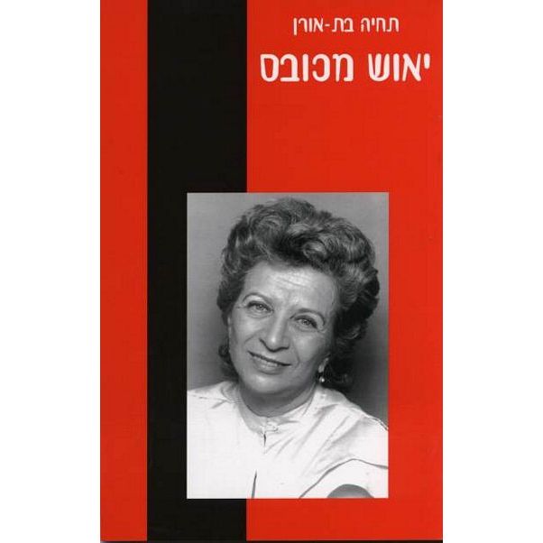 עטיפת הספר יאוש מכובס | תחיה בת-אורן