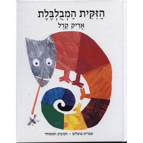 עטיפת הספר הזיקית המבולבלת | אריק קרל