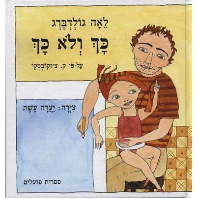 עטיפת הספר כך ולא כך | לאה גולדברג