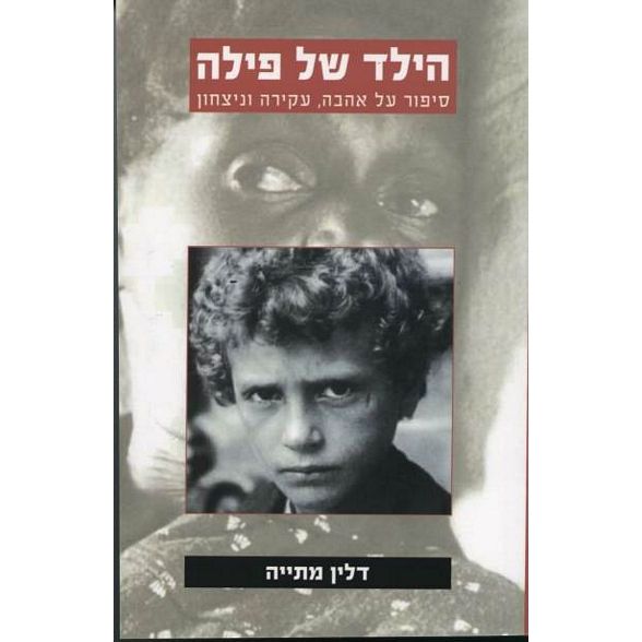 עטיפת הספר הילד של פילה | מתייה דלין