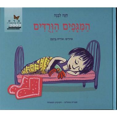 עטיפת הספר המגפיים הוורודים | חנה לבנה