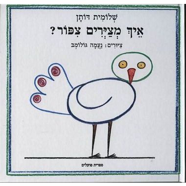 עטיפת הספר איך מציירים ציפור? | שלומית דותן