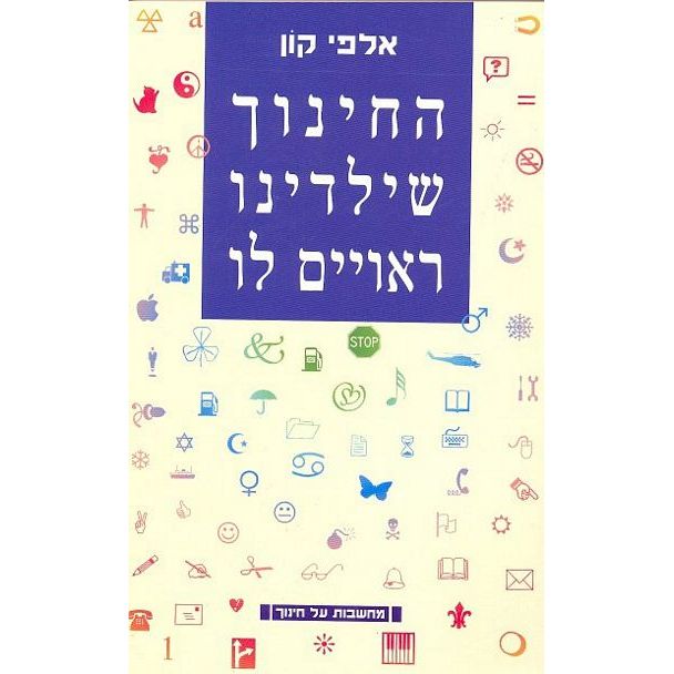 עטיפת הספר החינוך שילדינו ראויים לו | אלפי קון