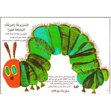 עטיפת הספר הזחל הרעב (בערבית) | אריק קרל