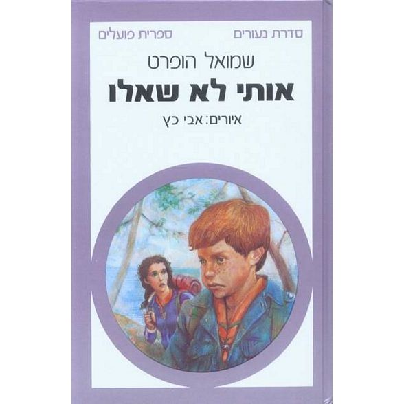 עטיפת הספר אותי לא שאלו | שמואל הופרט