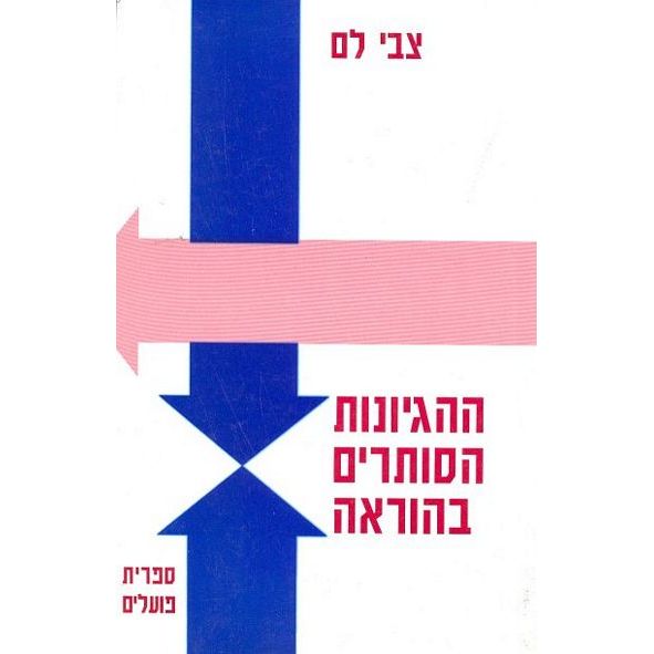 עטיפת הספר ההגיונות הסותרים בהוראה | צבי לם