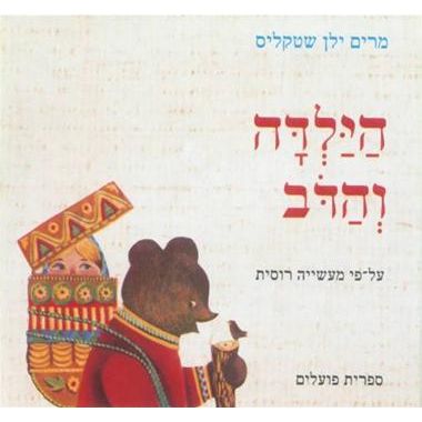 עטיפת הספר הילדה והדב | מרים ילן-שטקליס