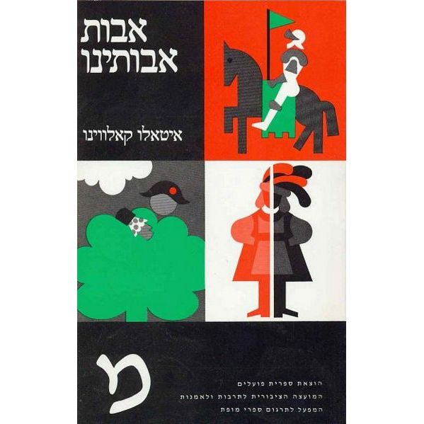 עטיפת הספר אבות אבותינו | איטאלו קאלווינו