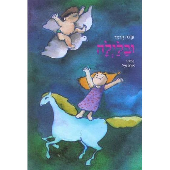 עטיפת הספר ובלילה | עדנה קרמר