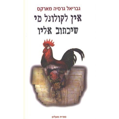 עטיפת הספר אין לקולונל מי שיכתוב אליו | גבריאל גרסיה מארקס